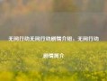 无间行动无间行动剧情介绍，无间行动剧情简介