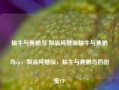 蜗牛与黄鹂鸟 梨涡纯糖版蜗牛与黄鹂鸟cp，梨涡纯糖版，蜗牛与黄鹂鸟的甜蜜CP