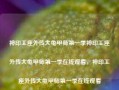 神印王座外传大龟甲师第一季神印王座外传大龟甲师第一季在线观看，神印王座外传大龟甲师第一季在线观看