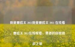 我是冒险王 2011我是冒险王 2011 在线看，冒险王 2011在线观看，勇者的自我挑战之旅