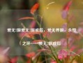 爱无7限爱无7限戒指，爱无界限，永恒之环——爱无7限戒指