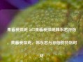 果酱爱探班 2017果酱爱探班韩东君孙怡，果酱爱探班，韩东君与孙怡的特别时刻