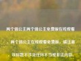 两个俏公主两个俏公主免费版在线观看，两个俏公主在线观看免费版，请注意，该标题不涉及任何不当或非法内容。