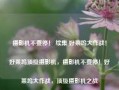 摄影机不要停！ 续集 好莱坞大作战！好莱坞顶级摄影机，摄影机不要停！好莱坞大作战，顶级摄影机之战