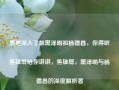 想更深入了解黑泽明和杨德昌，你得听焦雄屏给你讲讲，焦雄屏，黑泽明与杨德昌的深度解析者