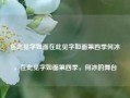 在此见字如面在此见字如面第四季何冰，在此见字如面第四季，何冰的舞台