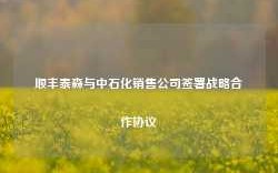 顺丰泰森与中石化销售公司签署战略合作协议