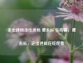 走出迷局走出迷局 谭永乐 在线看，谭永乐，走出迷局在线观看