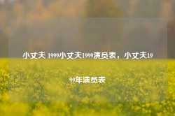 小丈夫 1999小丈夫1999演员表，小丈夫1999年演员表-第1张图片-地坪门户网