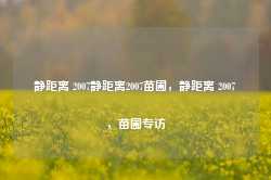 静距离 2007静距离2007苗圃，静距离 2007，苗圃专访-第1张图片-地坪门户网