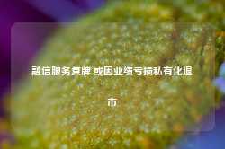 融信服务复牌 或因业绩亏损私有化退市-第1张图片-地坪门户网