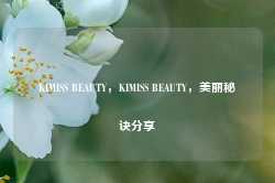 KIMISS BEAUTY，KIMISS BEAUTY，美丽秘诀分享-第1张图片-地坪门户网