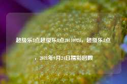 超级乐8点超级乐8点20110924，超级乐8点，2011年9月24日精彩回顾-第1张图片-地坪门户网