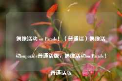 偶像活动 on Parade！（普通话）偶像活动onparade普通话版，偶像活动on Parade！普通话版-第1张图片-地坪门户网