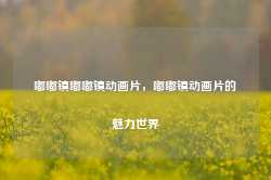 嘟嘟镇嘟嘟镇动画片，嘟嘟镇动画片的魅力世界-第1张图片-地坪门户网