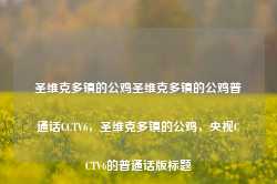 圣维克多镇的公鸡圣维克多镇的公鸡普通话CCTV6，圣维克多镇的公鸡，央视CCTV6的普通话版标题-第1张图片-地坪门户网