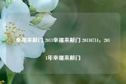 幸福来敲门 2011幸福来敲门 20110714，2011年幸福来敲门-第1张图片-地坪门户网