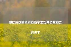 印度反垄断机构拒绝苹果暂停调查报告的请求-第1张图片-地坪门户网