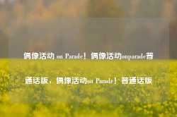 偶像活动 on Parade！偶像活动onparade普通话版，偶像活动on Parade！普通话版-第1张图片-地坪门户网