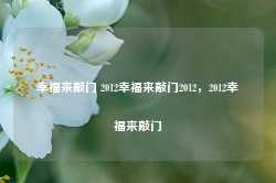 幸福来敲门 2012幸福来敲门2012，2012幸福来敲门-第1张图片-地坪门户网