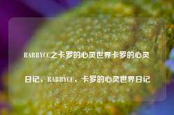 RABBYCC之卡罗的心灵世界卡罗的心灵日记，RABBYCC，卡罗的心灵世界日记-第1张图片-地坪门户网