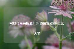 可口可乐装瓶涨3.18% 股价突破1300美元大关-第1张图片-地坪门户网