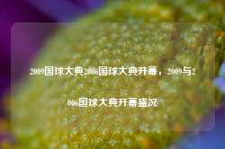 2009国球大典2006国球大典开幕，2009与2006国球大典开幕盛况-第1张图片-地坪门户网