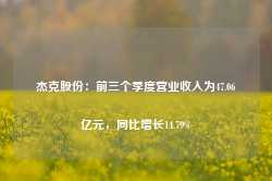 杰克股份：前三个季度营业收入为47.06亿元，同比增长14.79%-第1张图片-地坪门户网