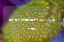 嫁给我吧 2013嫁给我吧201304，2013年嫁给我吧-第1张图片-地坪门户网