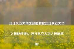 汪汪队立大功之超能救援汪汪队立大功之超能救援2，汪汪队立大功之超能救援2-第1张图片-地坪门户网