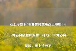 惹上冷殿下 VIP青春典藏版惹上冷殿下vip青春典藏版和原版一样吗，VIP青春典藏版，惹上冷殿下-第1张图片-地坪门户网