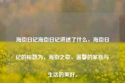 海街日记海街日记讲述了什么，海街日记的标题为，海街之歌，温馨的家族与生活的美好。-第1张图片-地坪门户网